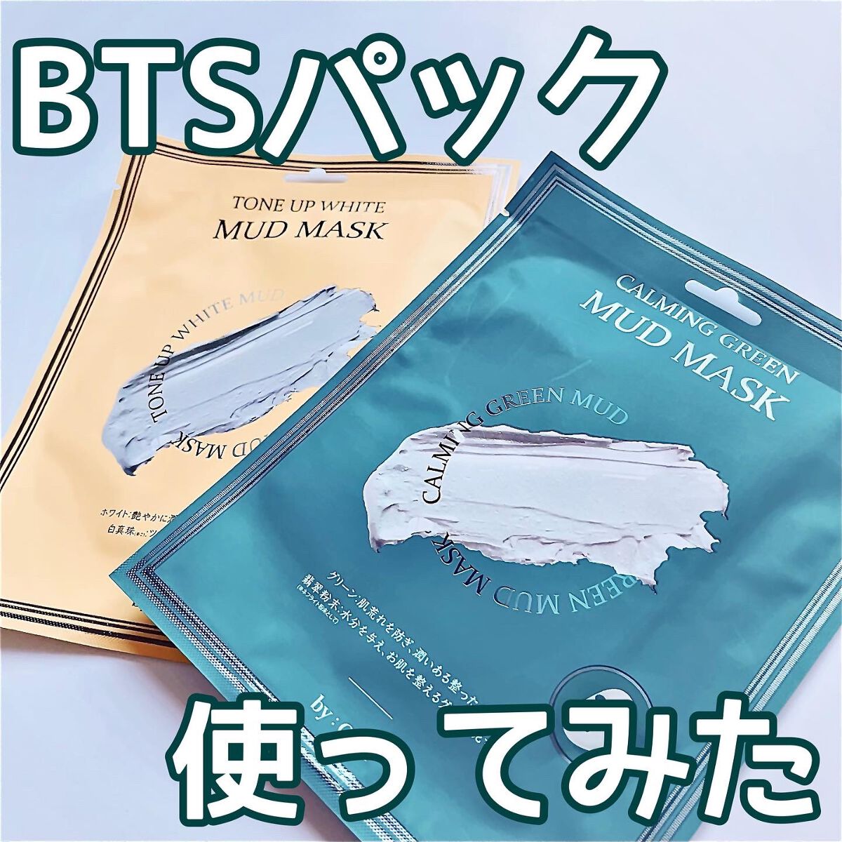 トーンアップホワイト マッドマスク/by : OUR/シートマスク・パックを使ったクチコミ（1枚目）