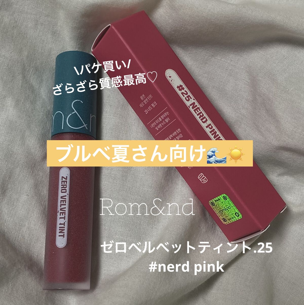 ゼロベルベットティント/rom&nd/リップティントを使ったクチコミ（1枚目）