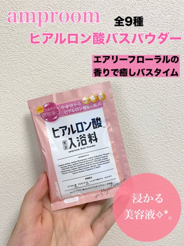 ヒットな予感の入浴剤に出会えました🫧 ͛.*

amproom
バスパウダー 美容液のお風呂
1包  ￥220-     400ｇ   ￥1617-



自分の悩みに合わせて欲しいものに出会える全9種