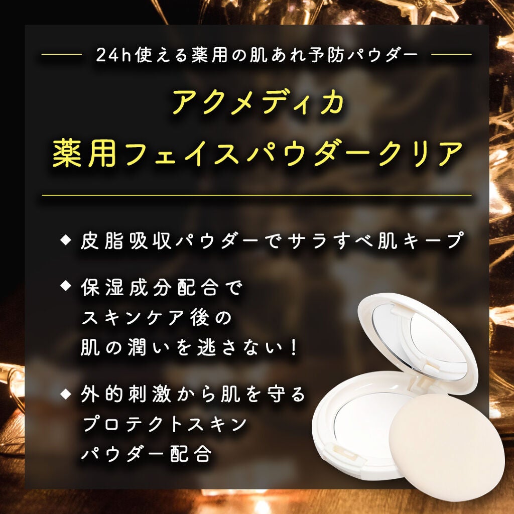 アクメディカ 薬用 フェイスパウダー クリア N/ナリスアップ/プレストパウダーを使ったクチコミ(3枚目)