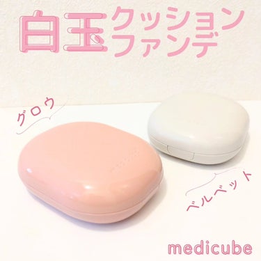 プロ グルタチオン ベルベット クッションファンデーション/MEDICUBE/クッションファンデーションを使ったクチコミ（1枚目）