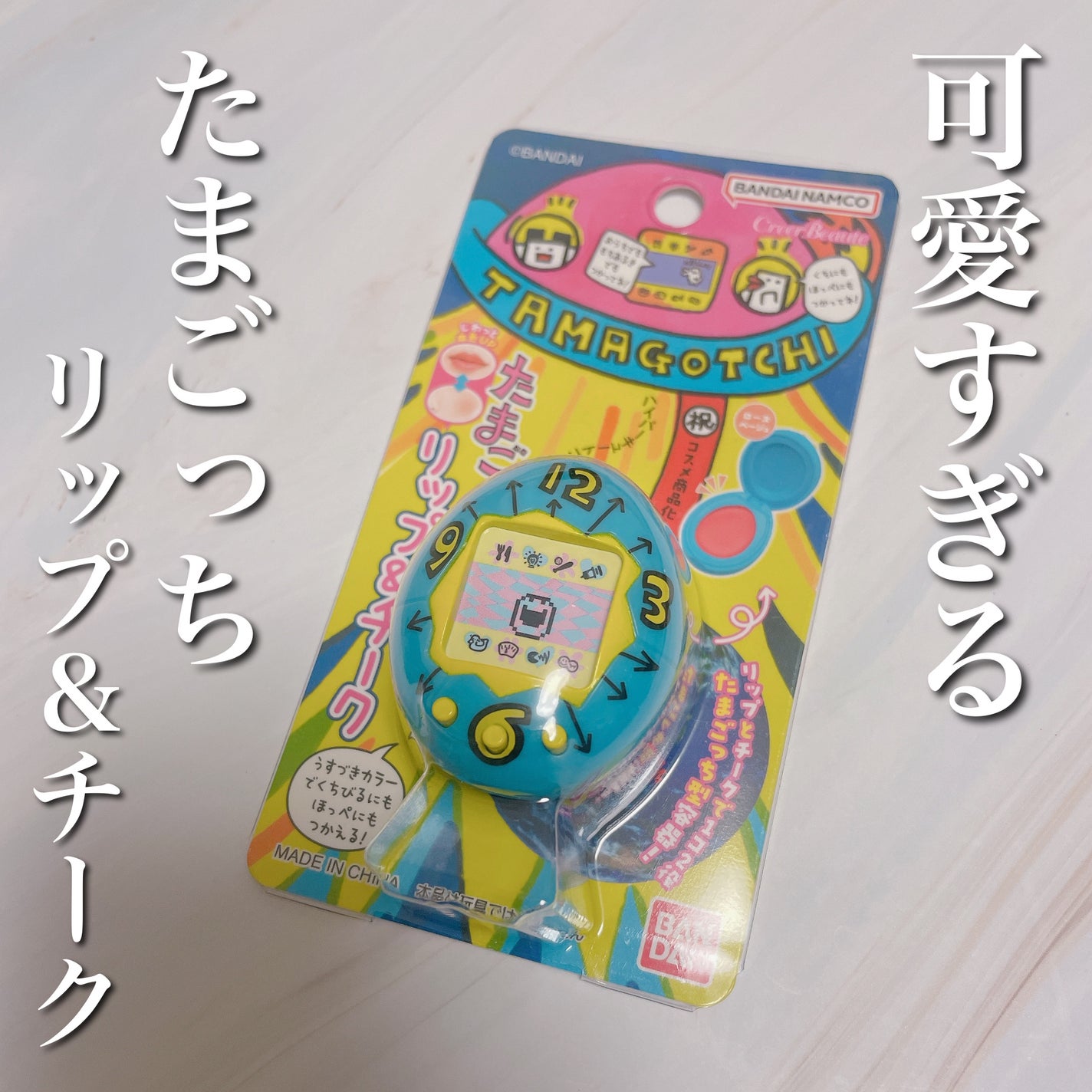 たまごっち リップ&チーク /クレアボーテ/ジェル・クリームチークを使ったクチコミ(1枚目)