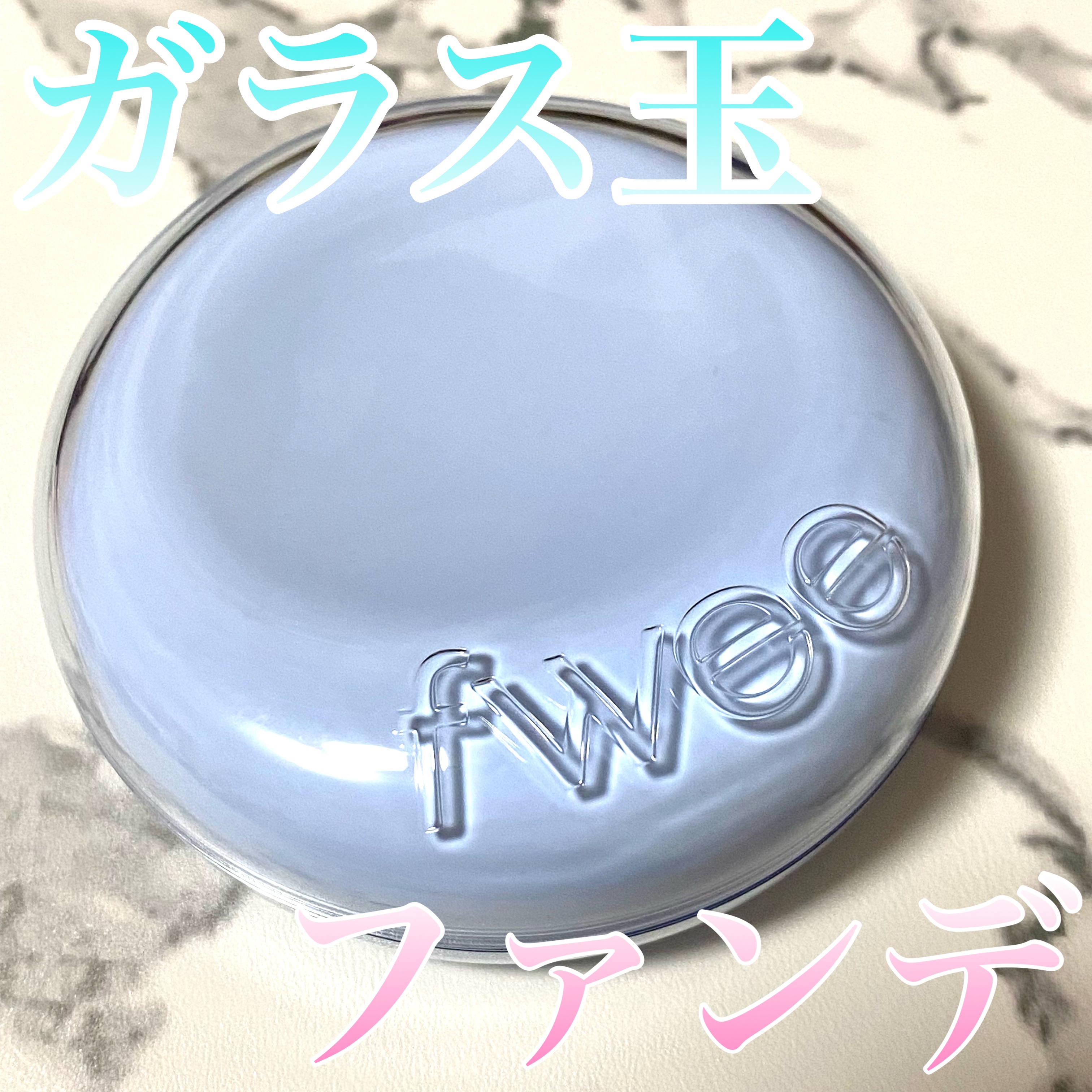 フィー クッションガラス ナチュラル 00 クリアガラス/fwee/クッションファンデーションを使ったクチコミ（1枚目）