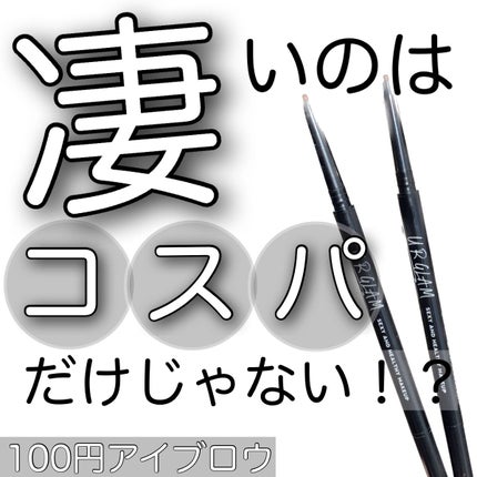 スリムスケッチアイブロウペンシル/U R GLAM/アイブロウペンシルを使ったクチコミ(1枚目)