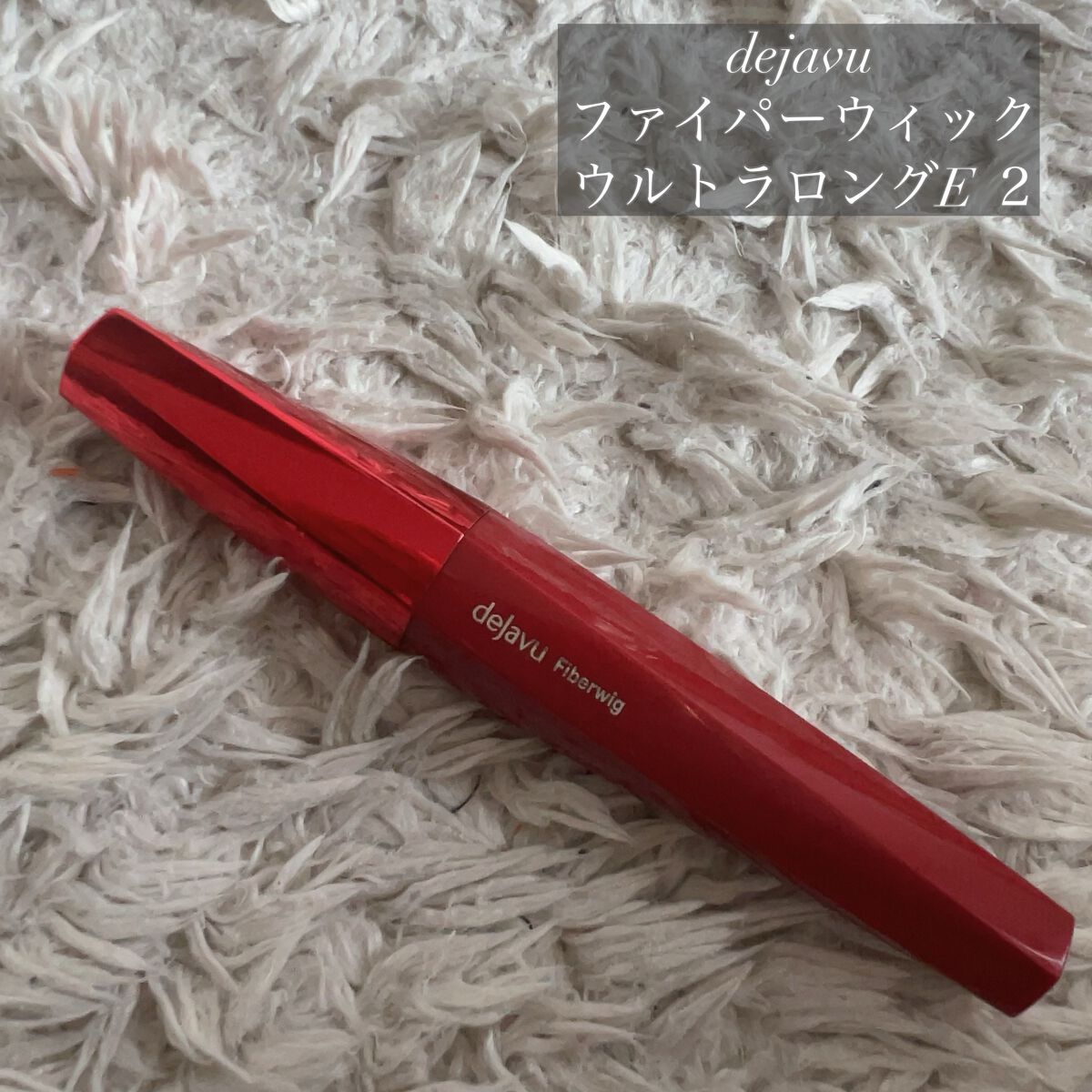 「塗るつけまつげ」ロングタイプ/デジャヴュ/マスカラを使ったクチコミ(1枚目)