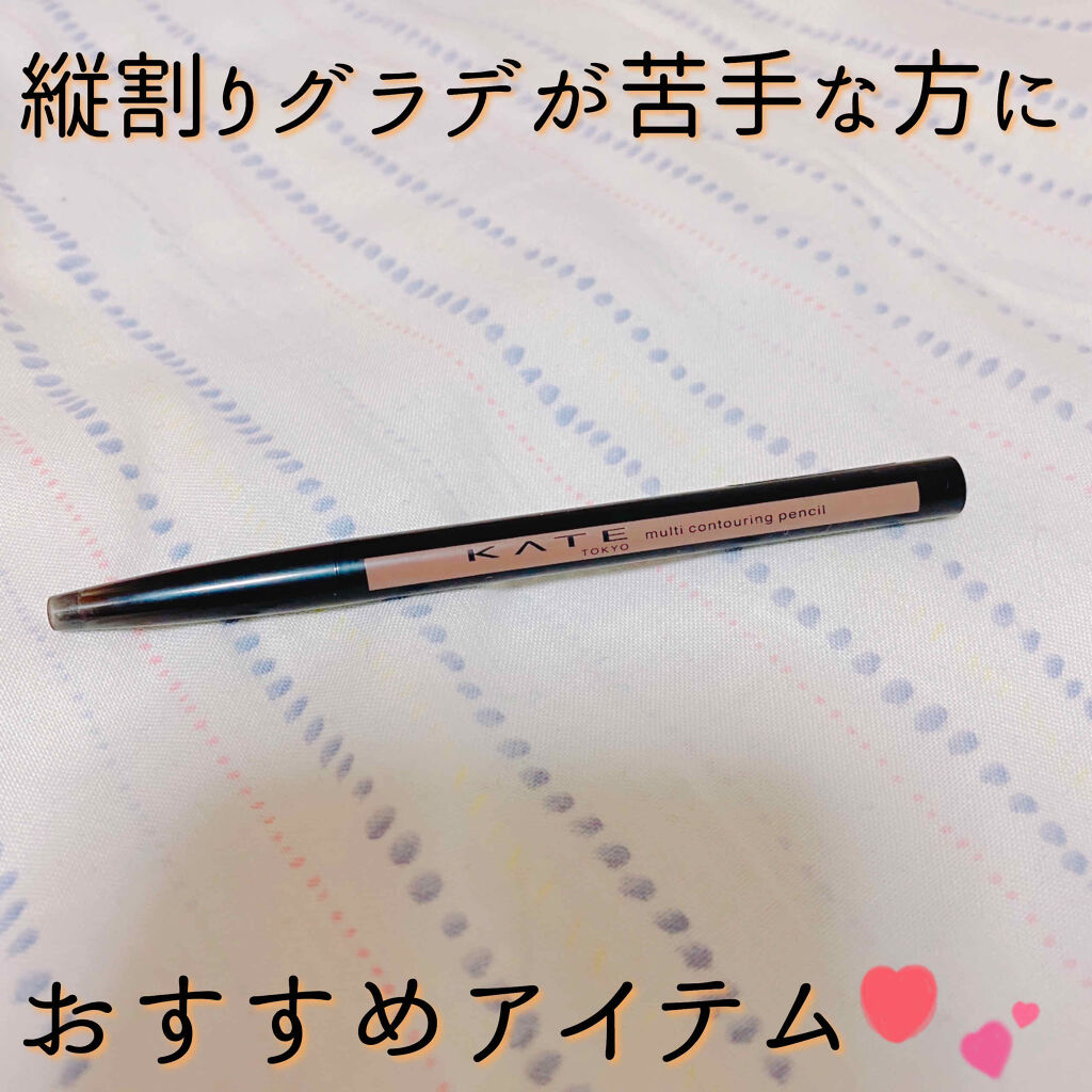 マルチコントゥアペンシル/KATE/スティックアイシャドウを使ったクチコミ（1枚目）