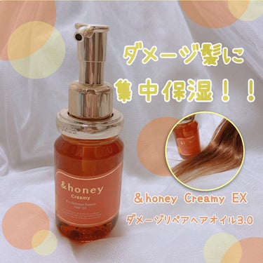 &honey &honey  Creamy EXダメージリペアヘアオイル3.0のクチコミ「・

\ ＆honey Creamy EXダメージリペアヘアオイル3.0/

☑︎ダメージを保.....」（1枚目）