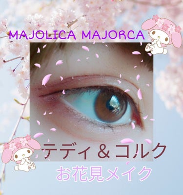 こんにちは。こんばんは。
あめすぴ。さんです。

「MAJOLICA MAJORCA コルク＆テディ」
の紹介です。

一時期爆発的なくらい流行り、店頭に商品が出回らない位
人気だったコルク＆テディ。
