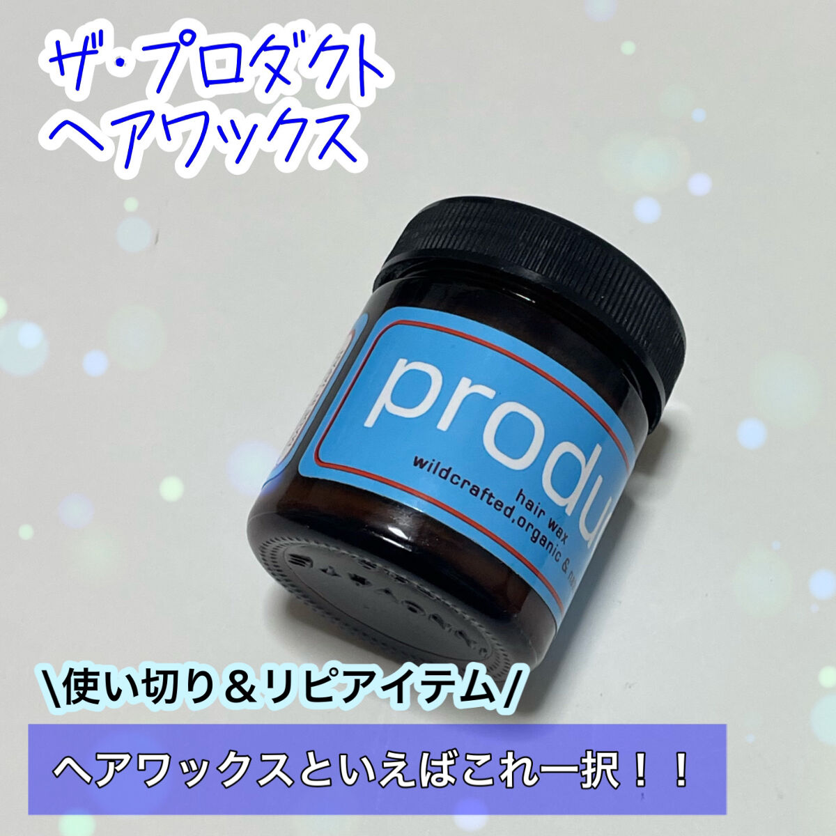 ヘアワックス/ザ・プロダクト/ヘアワックス・クリームを使ったクチコミ（1枚目）