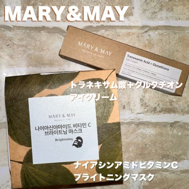 
Mary &May様から以下の2点をいただき、
使用させていただきました🫶

❤︎ナイアシンアミドビタミンCブライトニングマスク
❤︎トラネキサム酸＋グルタチオンアイクリーム

❤︎ナイアシンアミドビ