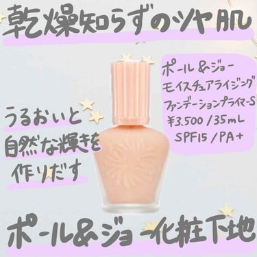 ミサキ on LIPS 「大人気のポールアンドジョーの下地を紹介♡いくつか下地は販売して..」（1枚目）