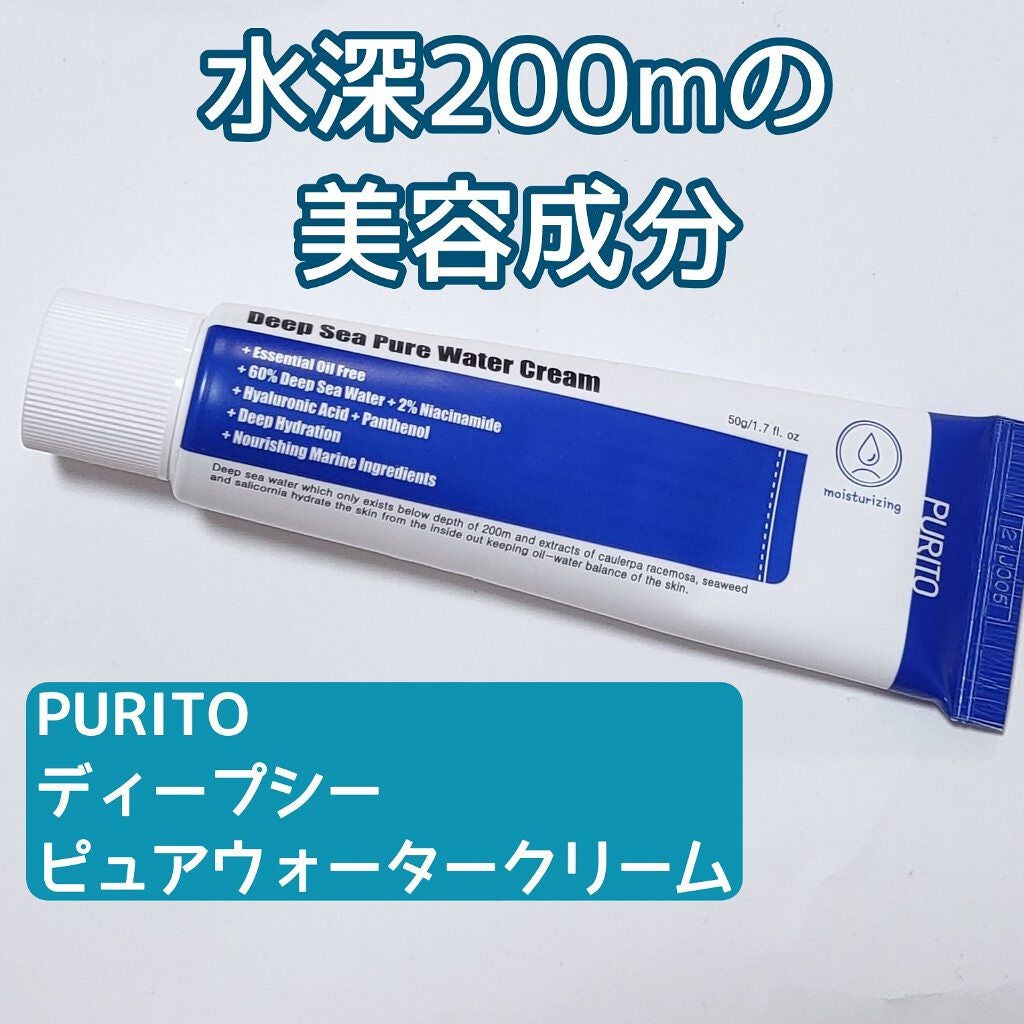 ディープシーピュアウォータークリーム/PURITO/フェイスクリームを使ったクチコミ(1枚目)