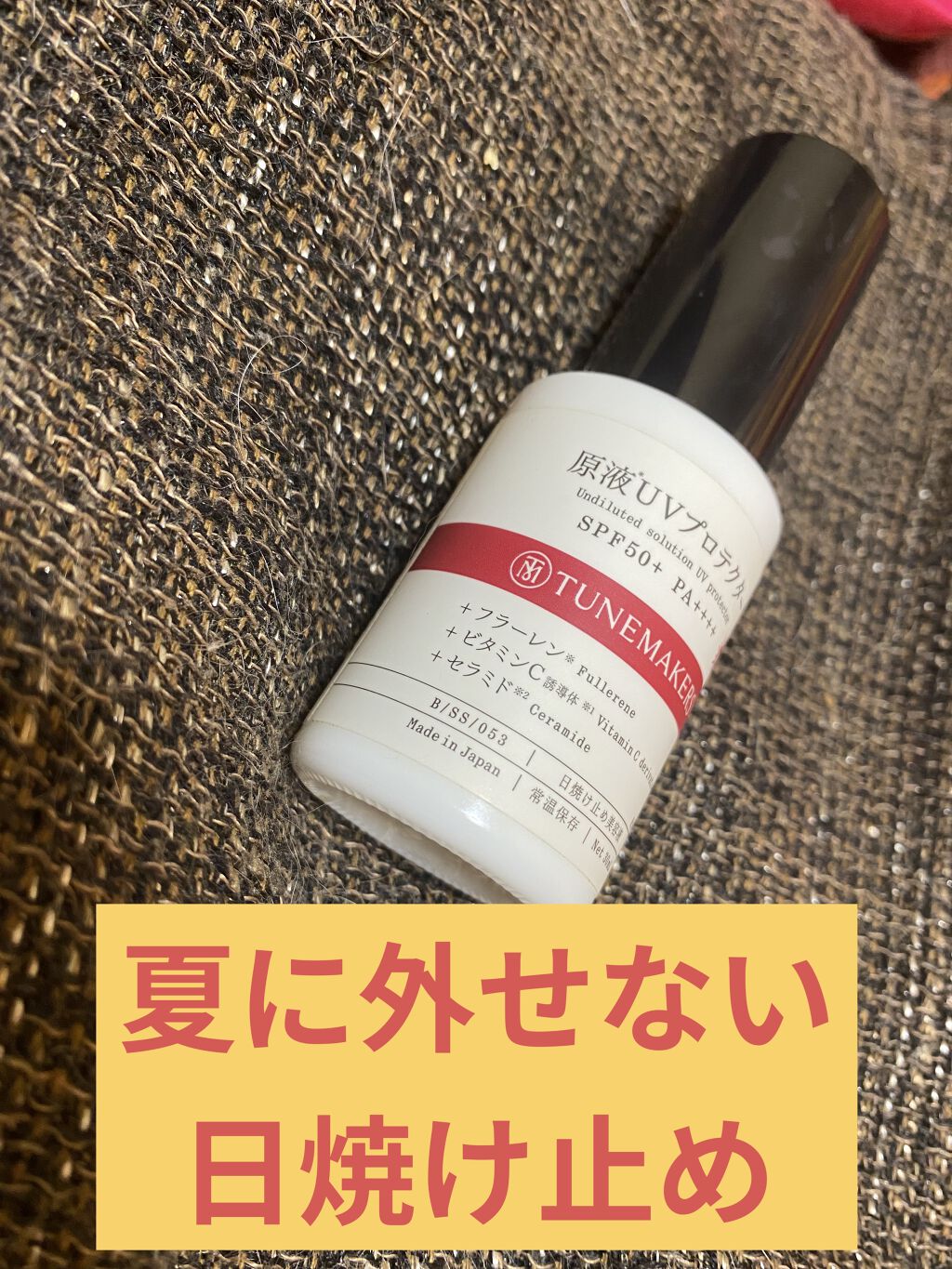 原液UVプロテクター/TUNEMAKERS/美容液を使ったクチコミ（1枚目）