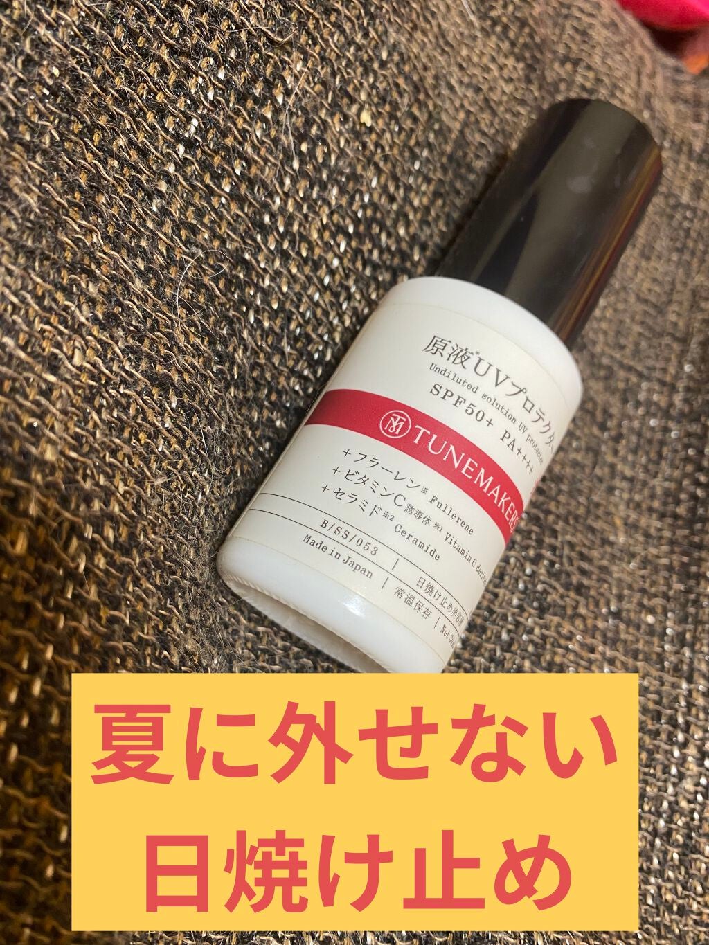 原液UVプロテクター/TUNEMAKERS/美容液を使ったクチコミ(1枚目)