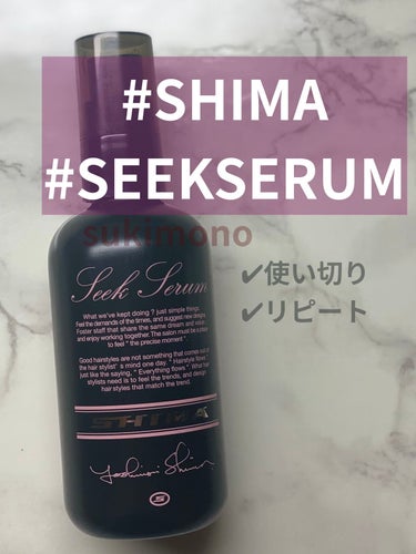 SHIMA SEEKSERUMのクチコミ「気づけば3本目突入。

詳細動画は以下の投稿をご覧ください。
https://lipscosm.....」（1枚目）