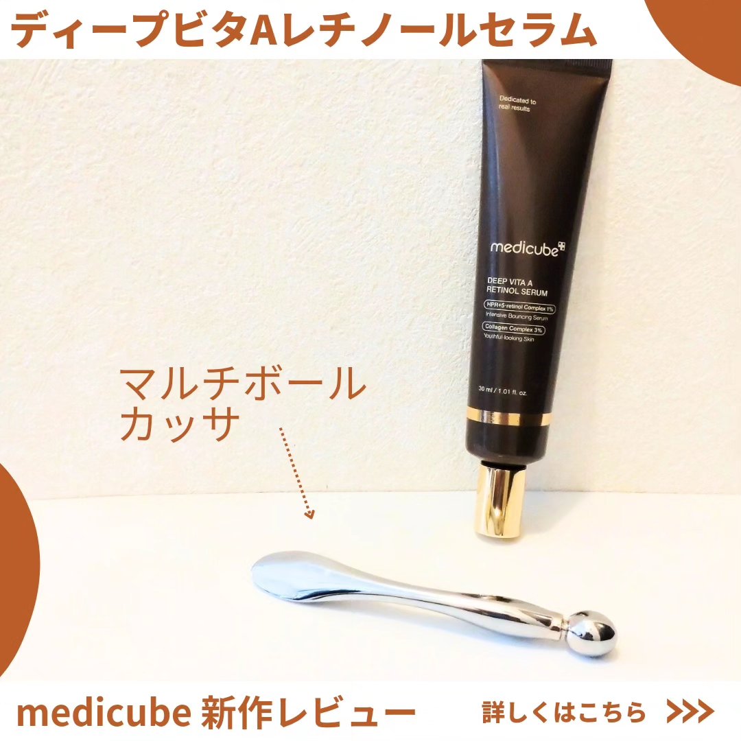 ディープビタAレチノールセラム/MEDICUBE/美容液を使ったクチコミ（1枚目）