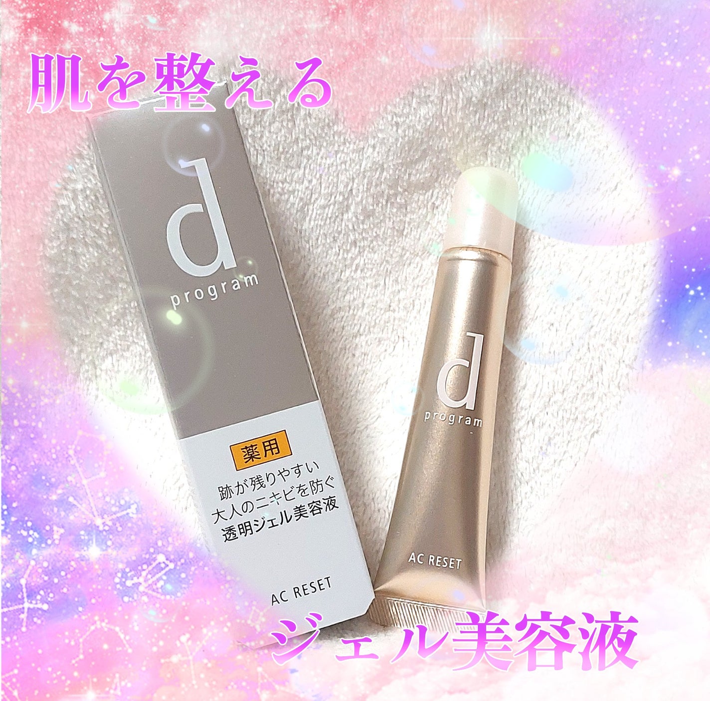 ACリセット/d プログラム/美容液を使ったクチコミ(1枚目)