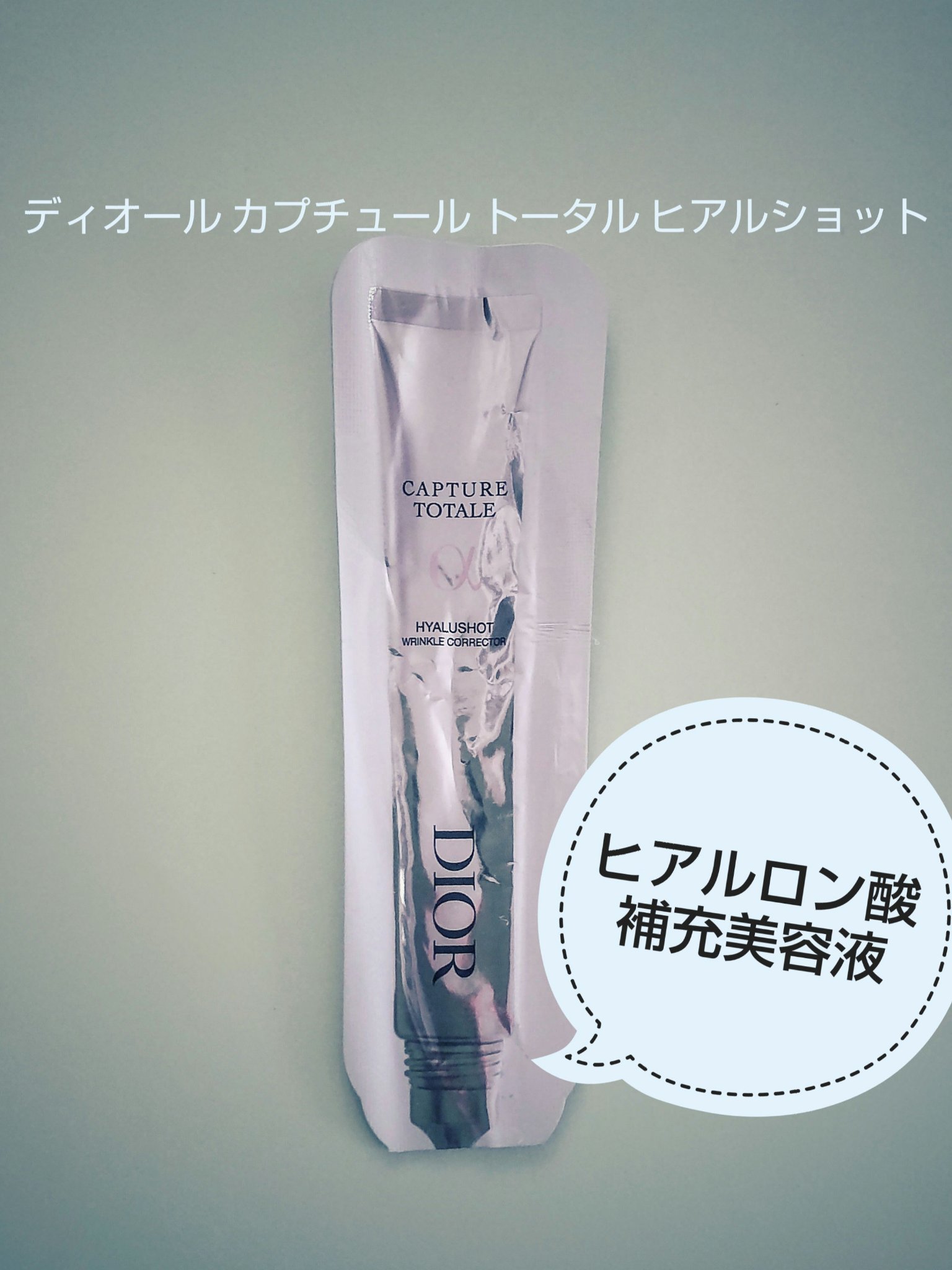 カプチュール トータル ヒアルショット/Dior/美容液を使ったクチコミ（1枚目）