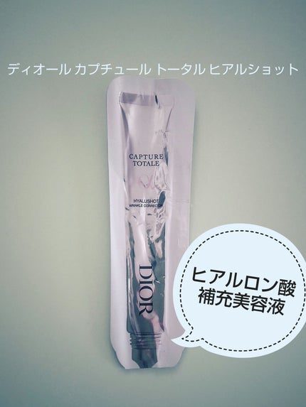 カプチュール トータル ヒアルショット/Dior/美容液を使ったクチコミ(1枚目)