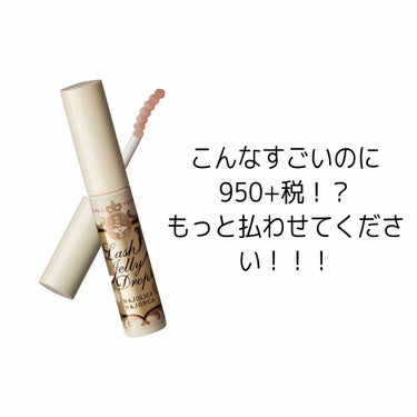 こんにちわん🐶ちくわです！
今日はマジョマジョのまつげ美容液を1ヶ月使用した正直な感想です！

マジョマジョって長さが伸びるってよく聞くじゃないですか！私は1週間くらいで変わるかなって思ってたんですがな