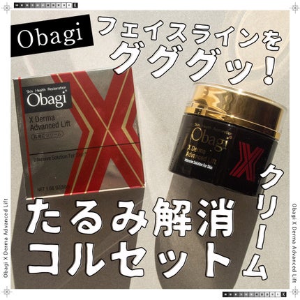 オバジX ダーマアドバンスドリフト/オバジ/フェイスクリームを使ったクチコミ(1枚目)
