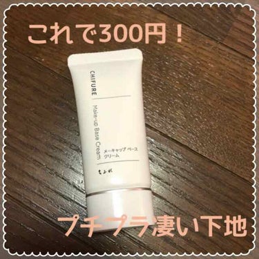 ちふれのメーキャップベースクリーム
(無香料、無着色)

UV効果は無いので冬の乾燥対策に
もってこいの下地です
保湿が凄い！
無着色と書いてありますが塗ると少しだけ
肌が明るくなる感じがします
ニベア