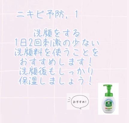 メンソレータム アクネス 薬用ふわふわな泡洗顔のクチコミ「学生さんたち!
ニキビに悩まされていませんか?
予防できることを書いておきました!
ぜひ.....」(2枚目)