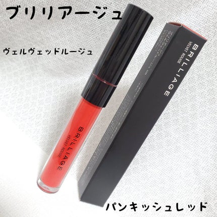 ヴェルヴェットルージュ/ブリリアージュ/口紅を使ったクチコミ(1枚目)