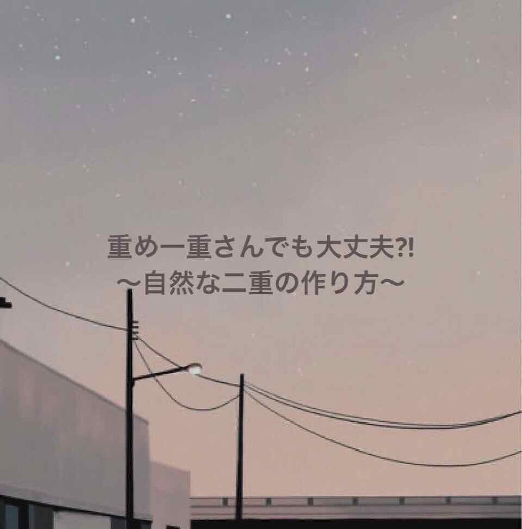 オリシキ アイリッドスキンフィルム		/D-UP/二重まぶた用アイテムを使ったクチコミ（1枚目）