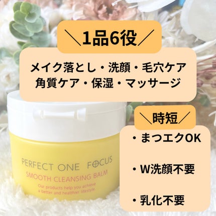 スムースクレンジングバーム/PERFECT ONE  FOCUS/クレンジングバームを使ったクチコミ(3枚目)