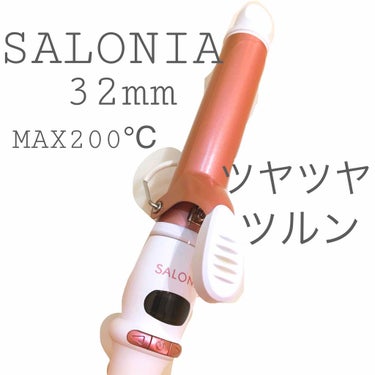 SALONIA セラミックカールヘアアイロン/SALONIA/カールアイロンを使ったクチコミ（1枚目）