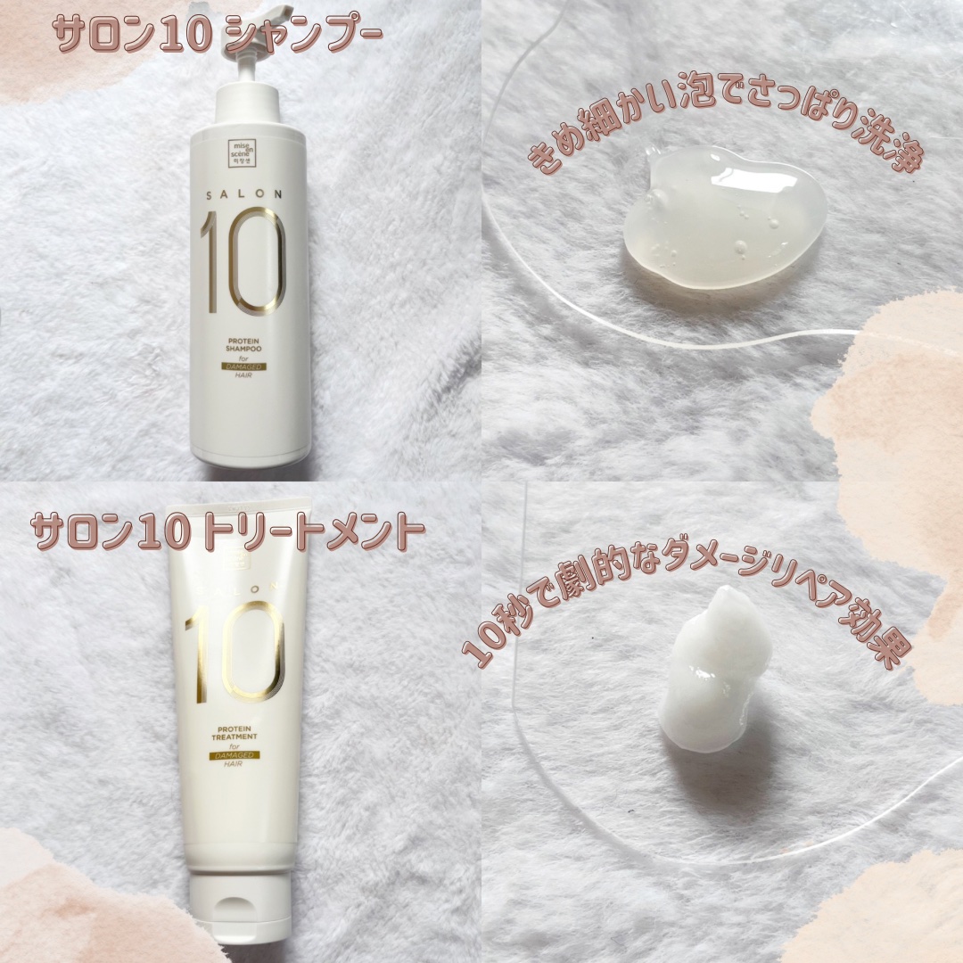 ミジャンセン サロン10 シャンプー/トリートメント ダメージヘア用 トリートメント 250ml/miseenscene/シャンプー・コンディショナーを使ったクチコミ（2枚目）