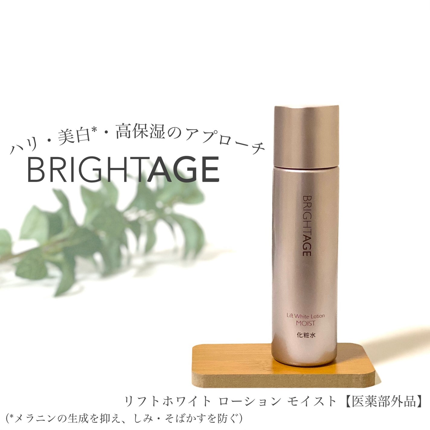 リフトホワイト ローション モイスト/BRIGHTAGE/化粧水を使ったクチコミ(1枚目)