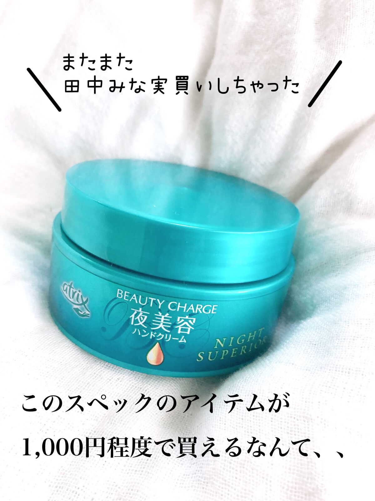 ビューティーチャージ ナイトスペリア/アトリックス/ハンドクリームを使ったクチコミ（1枚目）