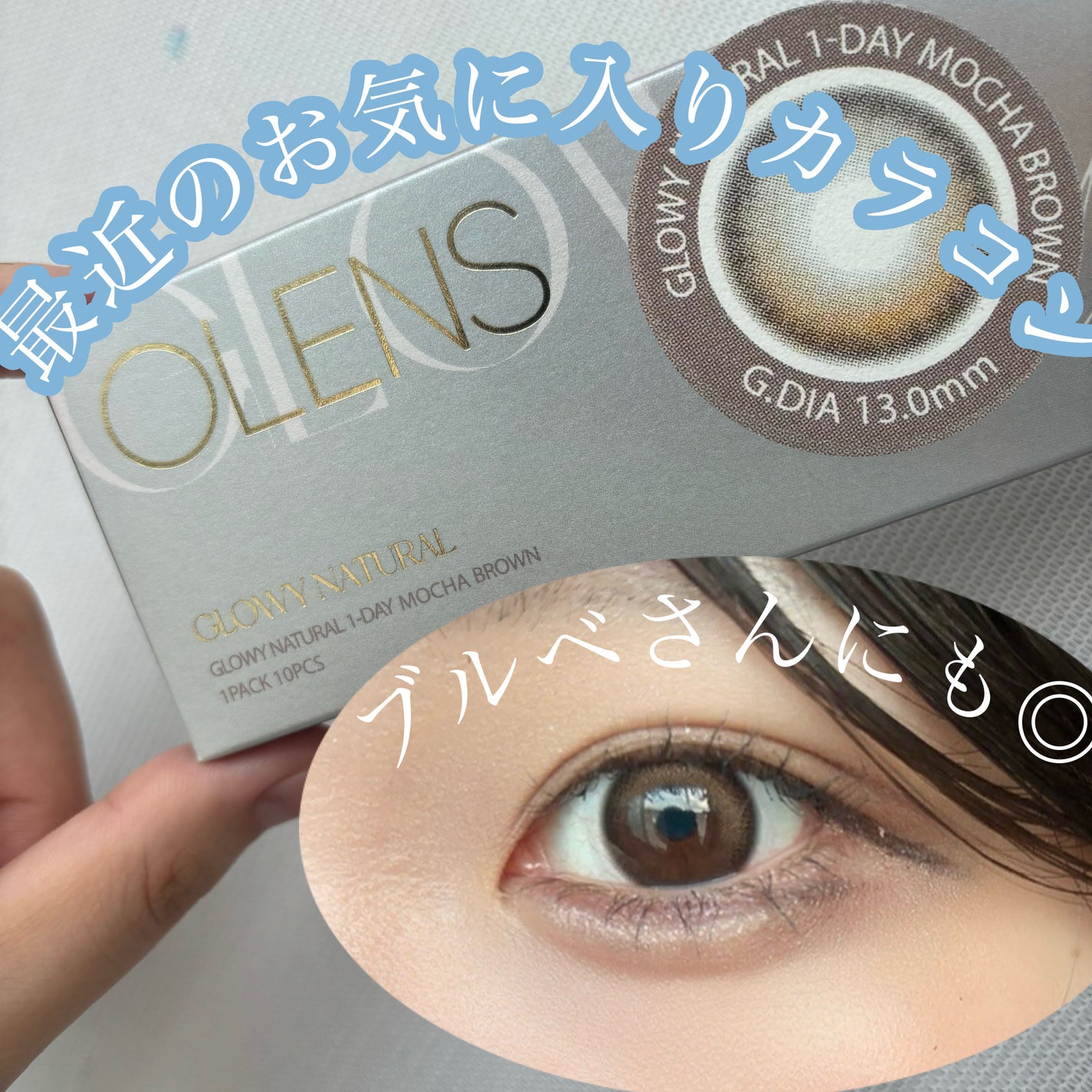 Glowy 1day/OLENS/ワンデー(1DAY)カラコンを使ったクチコミ(1枚目)