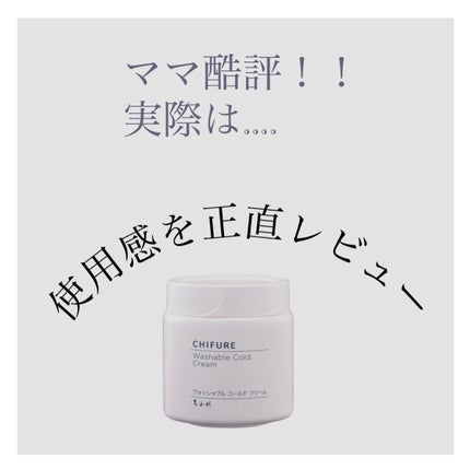 ウォッシャブル コールド クリーム/ちふれ/クレンジングクリームを使ったクチコミ(1枚目)