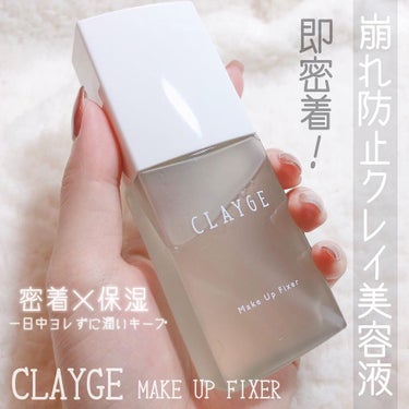 メイクアップフィクサー/CLAYGE/フィックスミストを使ったクチコミ（1枚目）