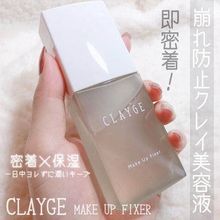 メイクアップフィクサー/CLAYGE/フィックスミストを使ったクチコミ(1枚目)