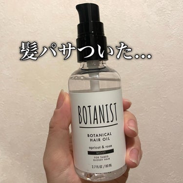 BOTANIST
ボタニカルヘアオイル モイスト


○私の髪質○
・かため
・太め
・直毛

正直、あんま合わなかったです、、
✖︎使用感
△香り

馴染みにくいのか、しっとりしなくて
表面だけオイリ