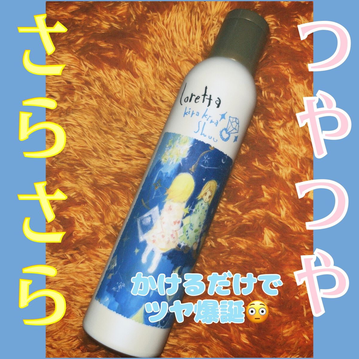 ロレッタ キラキラシュー/ロレッタ/ヘアミストを使ったクチコミ（1枚目）