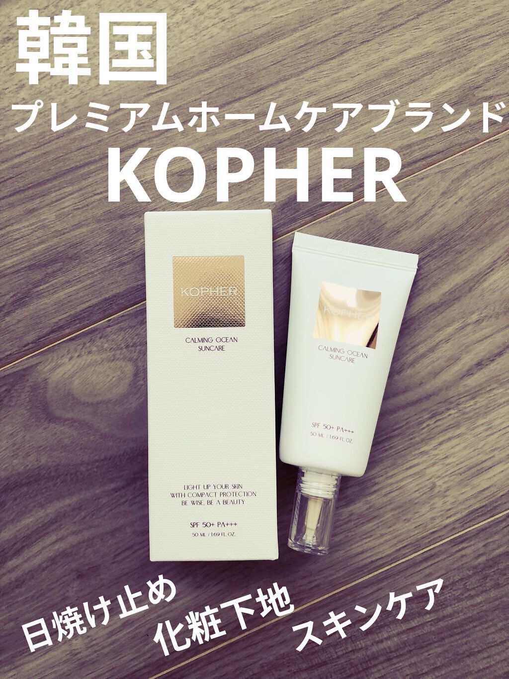 CALMING OCEAN SUNCREAM/KOPHER/日焼け止めクリームを使ったクチコミ（1枚目）
