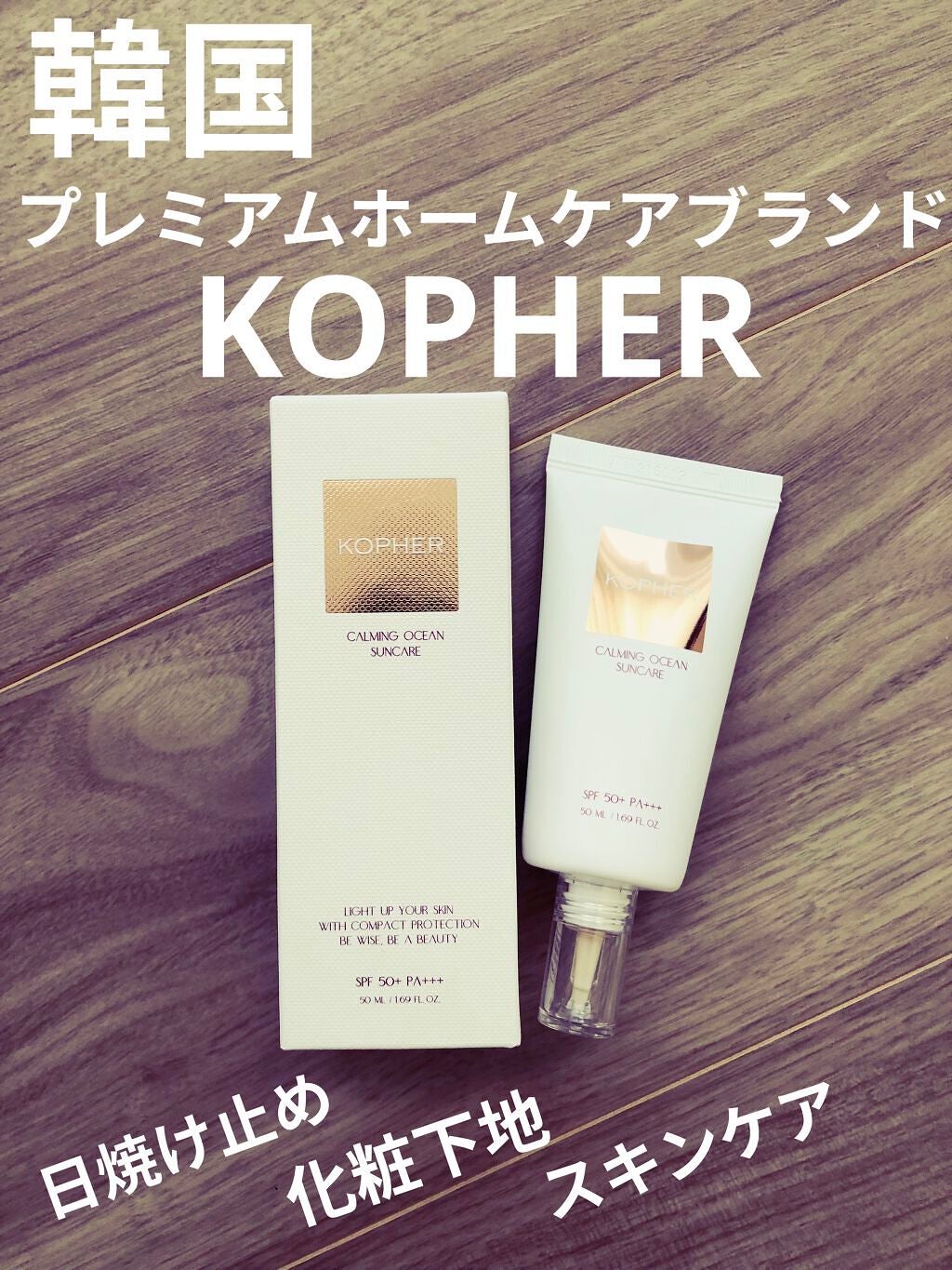 CALMING OCEAN SUNCREAM/KOPHER/日焼け止めクリームを使ったクチコミ(1枚目)