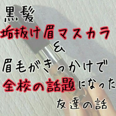 カラーリングアイブロウ/ヘビーローテーション/眉マスカラを使ったクチコミ（1枚目）