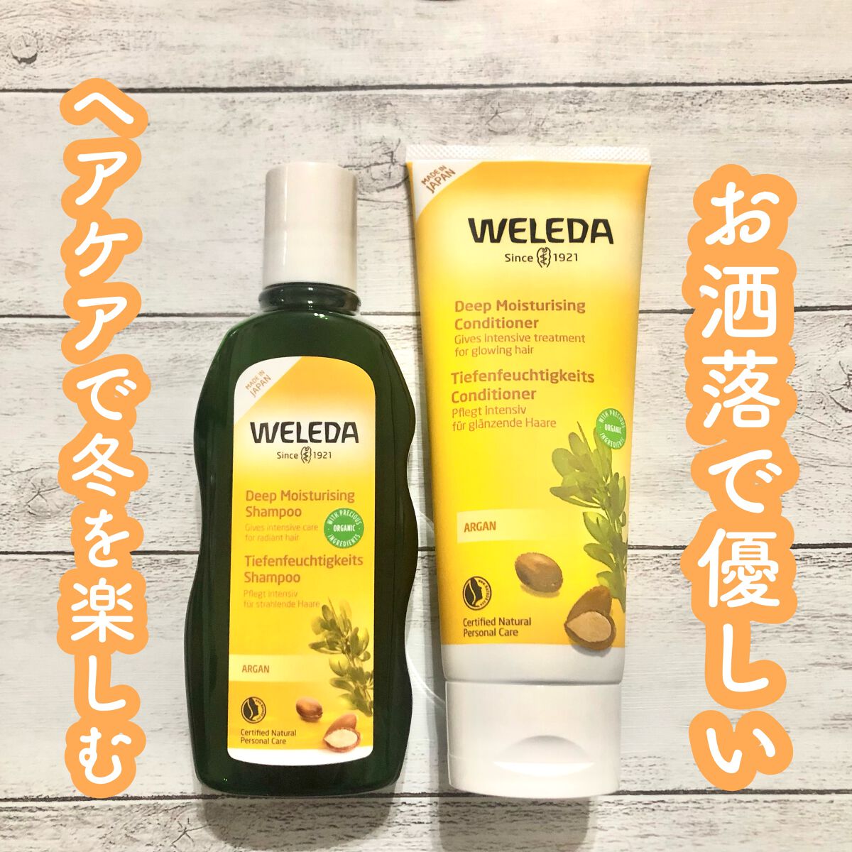 アルガン ヘアシャンプー／ヘアコンディショナー/WELEDA/市販シャンプーを使ったクチコミ（1枚目）