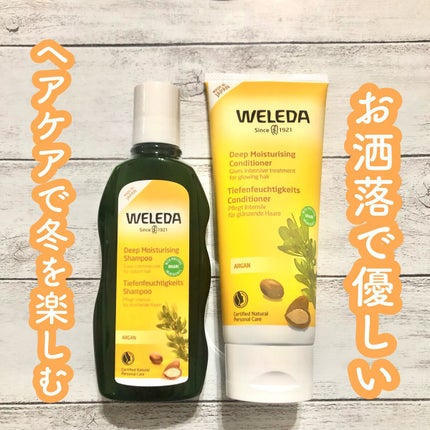 アルガン ヘアシャンプー/ヘアコンディショナー/WELEDA/市販シャンプーを使ったクチコミ(1枚目)