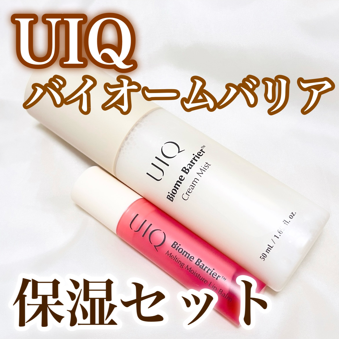 バイオームバリアメルティングモイスチャーリップバーム/UIQ/リップバームを使ったクチコミ（1枚目）