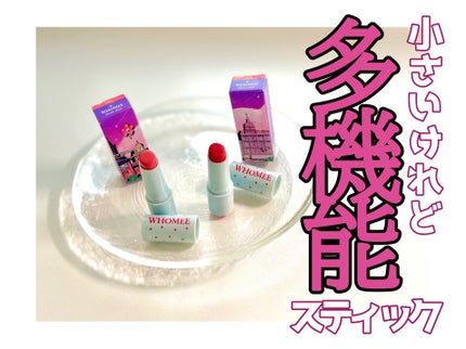 フーミー リリュタンスティック/WHOMEE/ジェル・クリームチークを使ったクチコミ(1枚目)