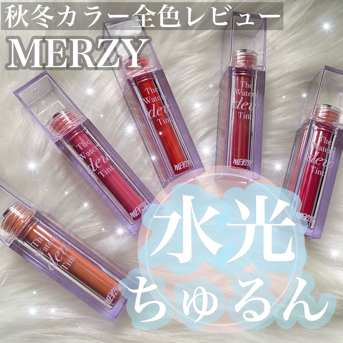 ザ ウォータリーデューティント/MERZY/リップティントを使ったクチコミ（1枚目）