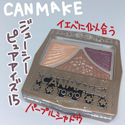 ジューシーピュアアイズ/キャンメイク/アイシャドウパレットを使ったクチコミ(1枚目)