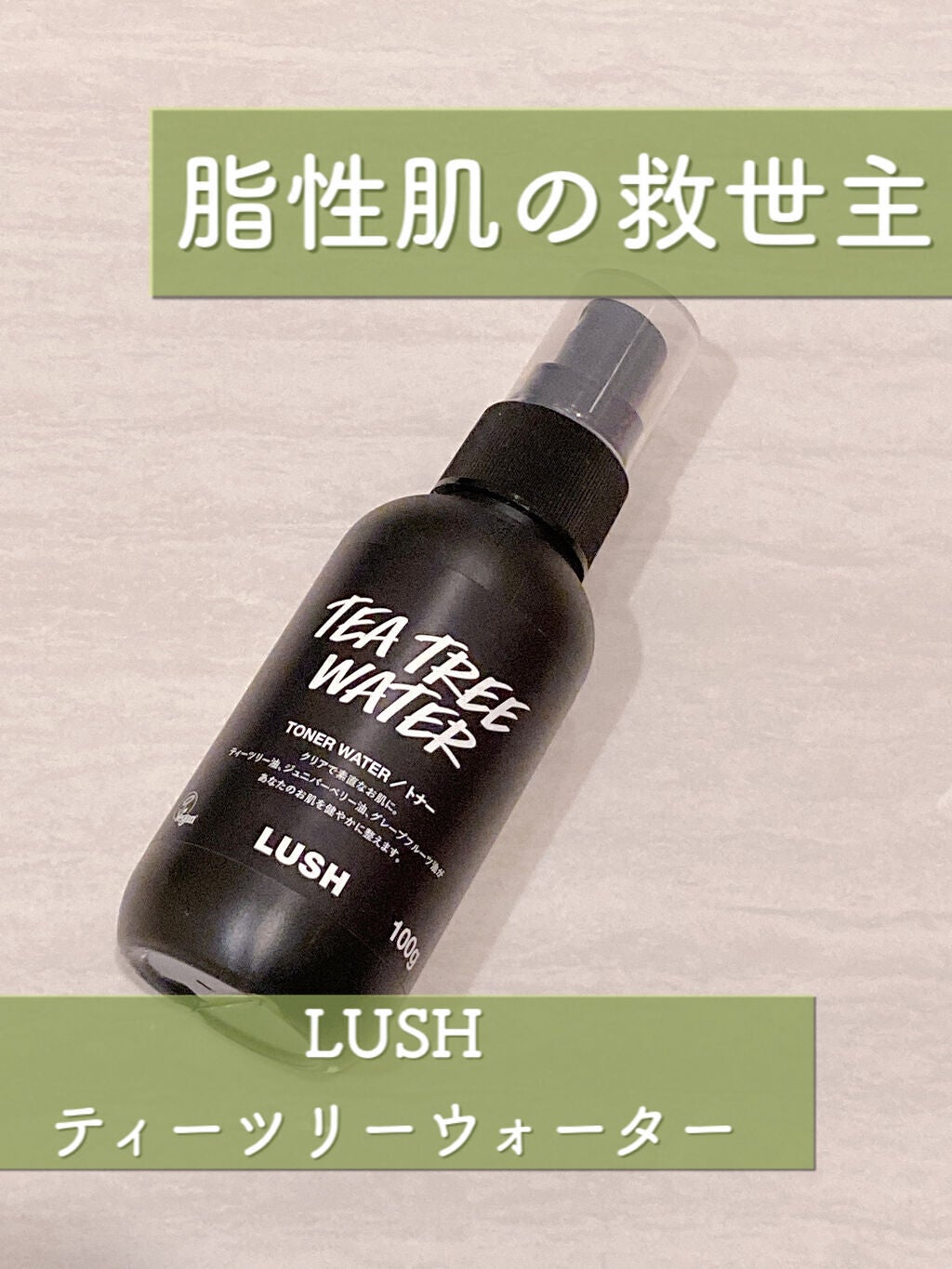 ティーツリーウォーター/ラッシュ/ミスト状化粧水を使ったクチコミ(1枚目)